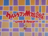 Ultraman M78 Gekijou: Love and Peace