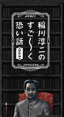Inagawa Junji no Sugoku Kowai Hanashi