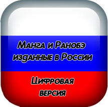 Манга и Ранобэ изданные в России (Цифровая версия)