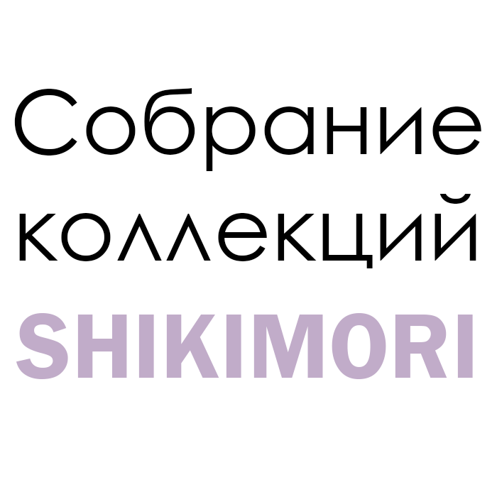 Собрание коллекций SHIKIMORI