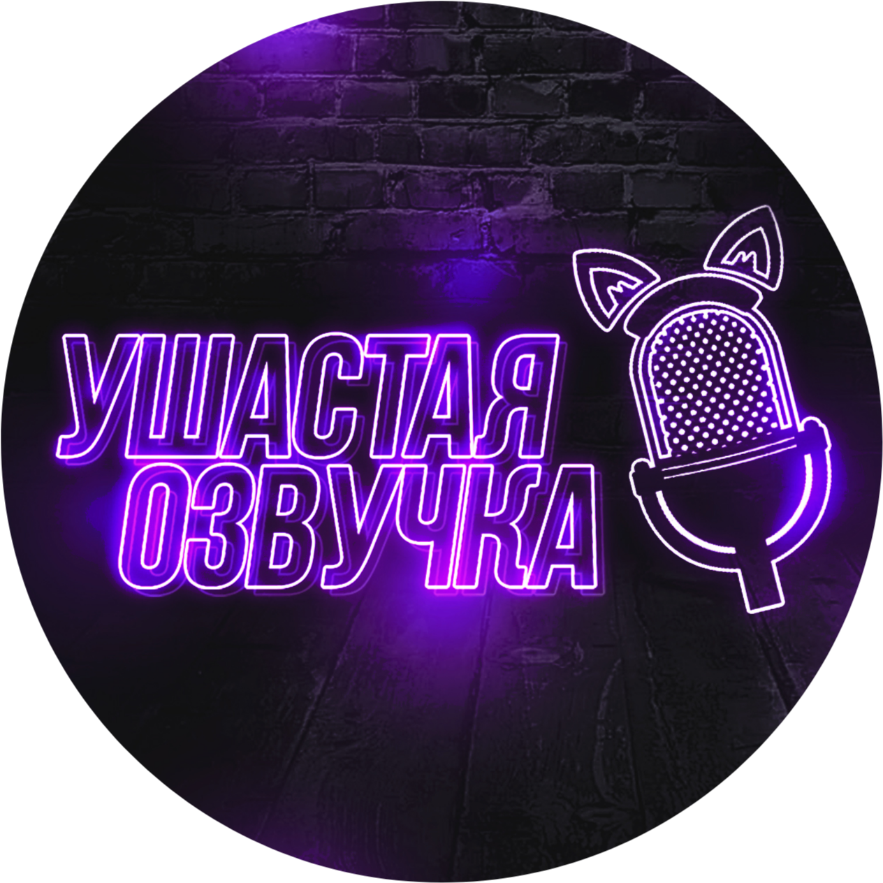 Ушастая озвучка - Официальный клуб