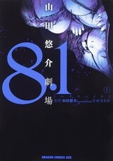 8.1: Yamada Yuusuke Gekijou