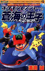 Pokemon Ranger to Umi no Ouji Manaphy