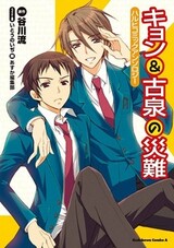 Haruhi Comic Anthology: Kyon to Koizumi no Sainan