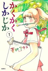 Kakukaku Shikajika