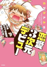 Renai 3-jigen Debut: 30-sai Otaku Mangaka, Kekkon e no Michi.