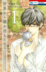 Sekai kara Neko ga Kieta nara