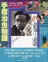 Tezuka Osamu Monogatari