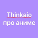 thinkaio