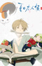 Natsume Yuujinchou San