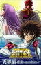 Saint Seiya: Tenkai-hen Josou - Overture