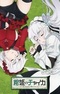 Hitsugi no Chaika: Nerawareta Hitsugi/Yomigaeru Iseki