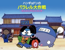 Hangyodon no Parallel Daisakusen: Hana no Oedo wa Oosawagi