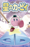 Hoshi no Kirby: Taose!! Koukaku Majuu Ebizou