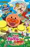 Sore Ike! Anpanman: Buruburu no Takarasagashi Daibouken!