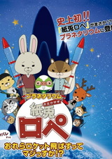 Planetarium Kamiusagi Rope: Orera Rocket Tobasu tte Maji ssuka!?