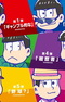 Matsumotokiyoshi x Osomatsu-san