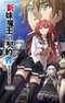 Shinmai Maou no Testament Departures