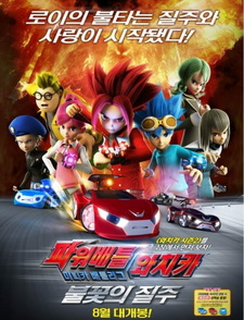 Power Battle Watch Car: Minicar Battle League - Bulkkoch-ui Jilju