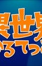 Isekai Quartet Relay PVs