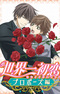 Sekaiichi Hatsukoi: Propose-hen