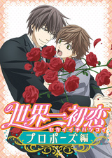 Sekaiichi Hatsukoi: Propose-hen