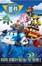 Robocar Poli 4