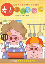 McDull: Niu Hua Chen