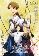 Tsurune Movie: Hajimari no Issha