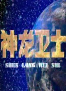 Shenlong Weishi