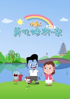 Xiao Yu Ren Mojimusi Yijia 2nd Season