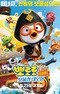 Pororo Movie: Bomulseom Daemoheom