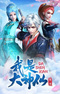 Wo Shi Da Shenxian 2nd Season