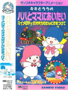 My Melody no Ookami-san ni Ki wo Tsukete