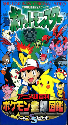 Pokemon Anime Chou Hyakka: Pokemon Kingin Zukan Super Select