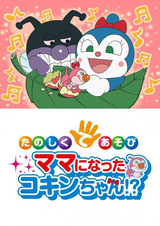 Sore Ike! Anpanman: Tanoshiku Teasobi Mama ni Natta Kokin-chan!?