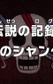 One Piece: Densetsu no Log! Akagami no Shanks!