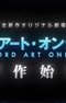 Sword Art Online (Original Movie)