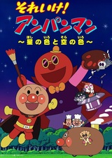 Sore Ike! Anpanman: Hoshi no Iro to Sora no Iro