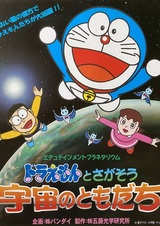 Edutainment Planetarium Doraemon to Chigasou: Uchuu no Tomodachi