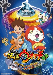 Youkai Watch ♪ Planetarium: Koma-san kara no SOS! Black Hole e Let's Go da Nyaa ♪