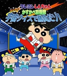 Crayon Shin-chan: Arashi wo Yobu Kasukabe Bouei-tai Uchuu Quiz de Shoubu da zo!