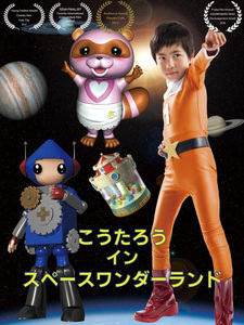 Koutarou in Space Wonderland (2016)