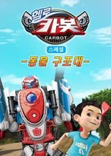 Hello Carbot Season 6 Specials: Dongmul Gujodae