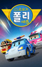 Robocar Poli 5