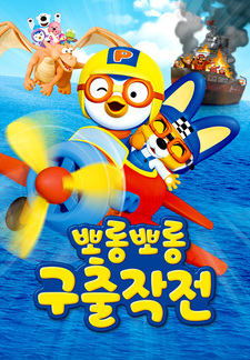 Porong Porong Pororo Guchuljagjeon