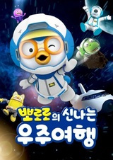 Pororo Sinnaneun Ujuyeohaeng