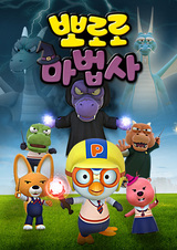 Pororo Mabeobsa: Jeonseol-ui Mabeobbong-eul Jikyeola