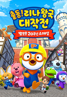 Pororo 20-junyeon Special: Chuldong! Linawang-gug Daejagjeon