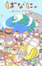 Bananya: Around the World